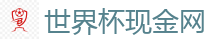 世界杯现金网 - 2026世界杯官方指定下注平台